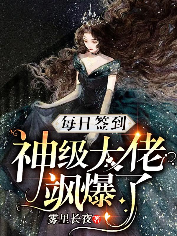 每日签到,神级大佬飒爆了雾