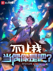 不让我当偶像是吧TXT下载