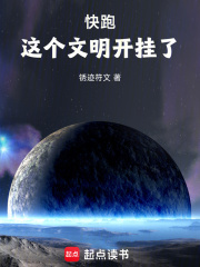 快跑这个文明开挂了笔趣阁在线阅读