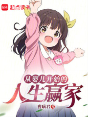从婴儿开始的人生赢家免费观看