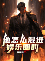 他怎么混进娱乐圈的顶点