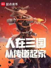 人在三国:从传道起家 小说