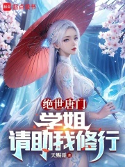 绝世唐门:学姐,请助我修行免费