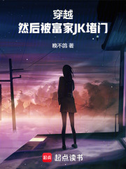 穿越,然后被富家jk堵门