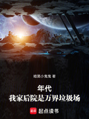 我家后院成了万界垃圾场 小说