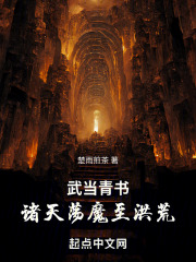 武当青书:诸天荡魔至洪荒免费