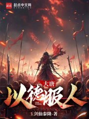 以德服人唐嫣
