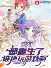 梦幻都重生了谁还玩游戏啊百度小说