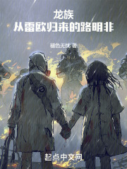 龙族从雷欧归来的路明非笔趣