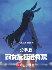 分手后,前女友住进我家小说免费阅读全文