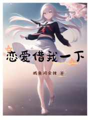恋爱我借走了手机版