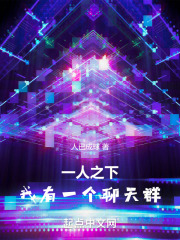 一人之下搞笑聊天群