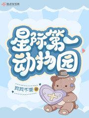 星际第一动物园女主为什么吸引战兽