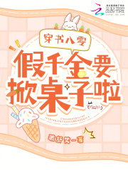 穿书八零假千金要掀桌子啦