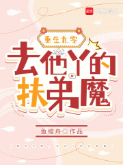 重生九零,去他丫的扶弟魔全文