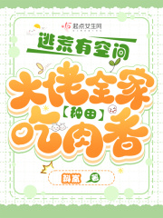 逃荒有空间,大佬全家种田吃肉香 斛岚