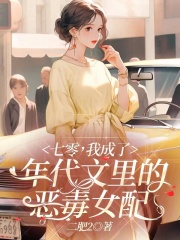 七零,我成了年代文里的恶毒女配后 小说