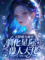 天降稀有雌性,驯化星际兽人大佬 笔趣阁