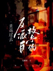 反派回到过去