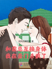 我与霸总互换身体后