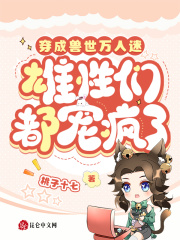 穿成兽人土著