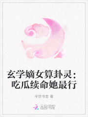 玄学嫡女算卦灵:吃瓜续命她最行免费阅读