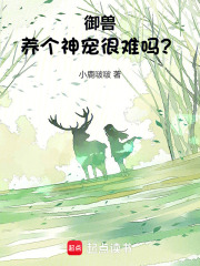 御兽养个神宠很难吗免费阅读