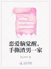 恋爱脑觉醒，手撕渣男一家