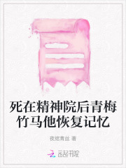 死在精神病院