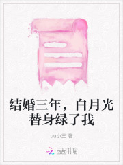 结婚三年,他的白月光回来了