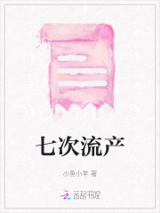 七次流产记录