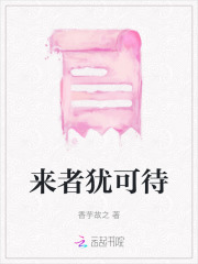 来者犹可诫