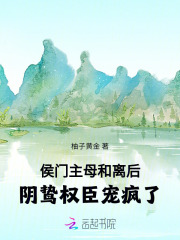 侯门主母和离后，阴鸷权臣宠疯了
