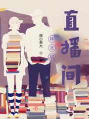 林念初直播间