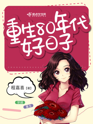 重生80年代好日子下载