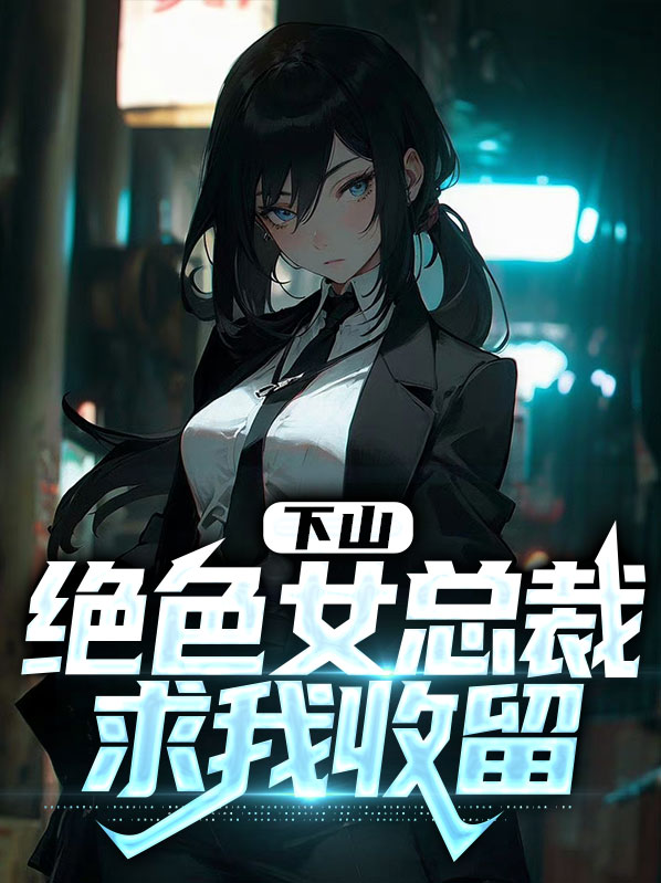 第一章,下山