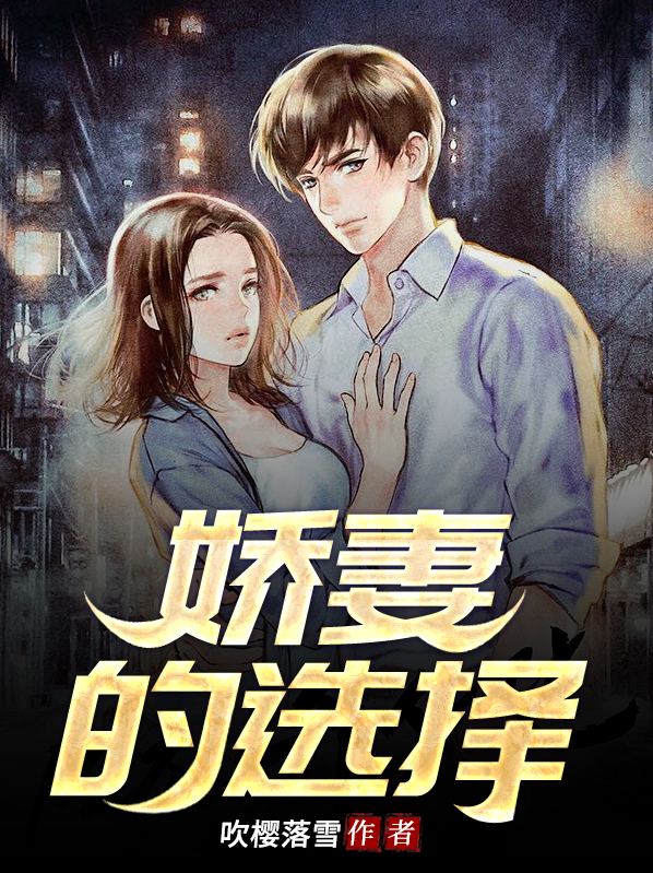 娇妻有选择困难症