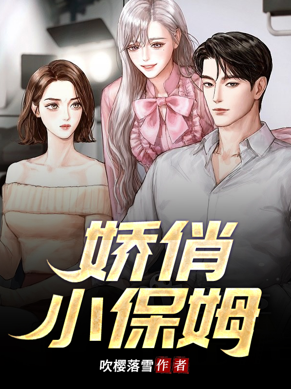 小品小保姆