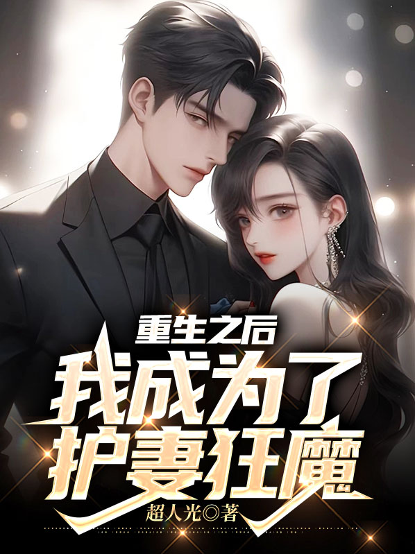 重生之后,我成为了护妻狂魔免费阅读