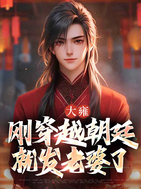 大雍:刚穿越朝廷就发老婆了