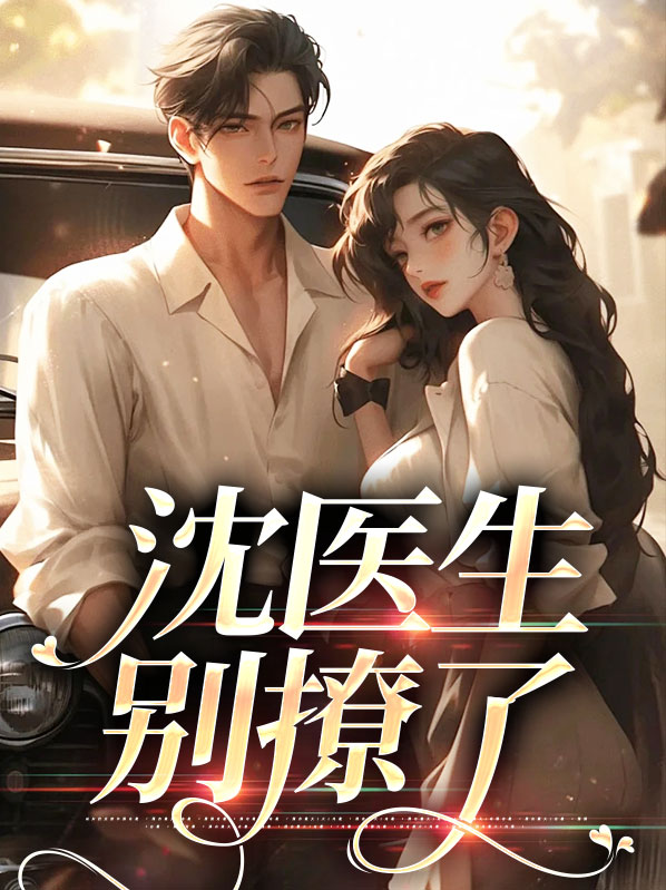 沈医生,别撩了