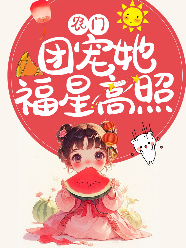 农门团宠她福星高照