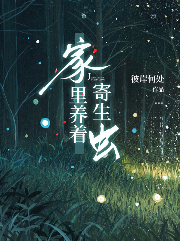寄生虫在家中会诞生吗