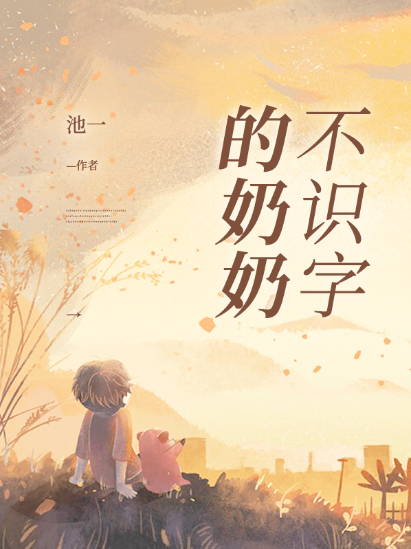 不识字的奶奶对孙子教育的认识和困惑