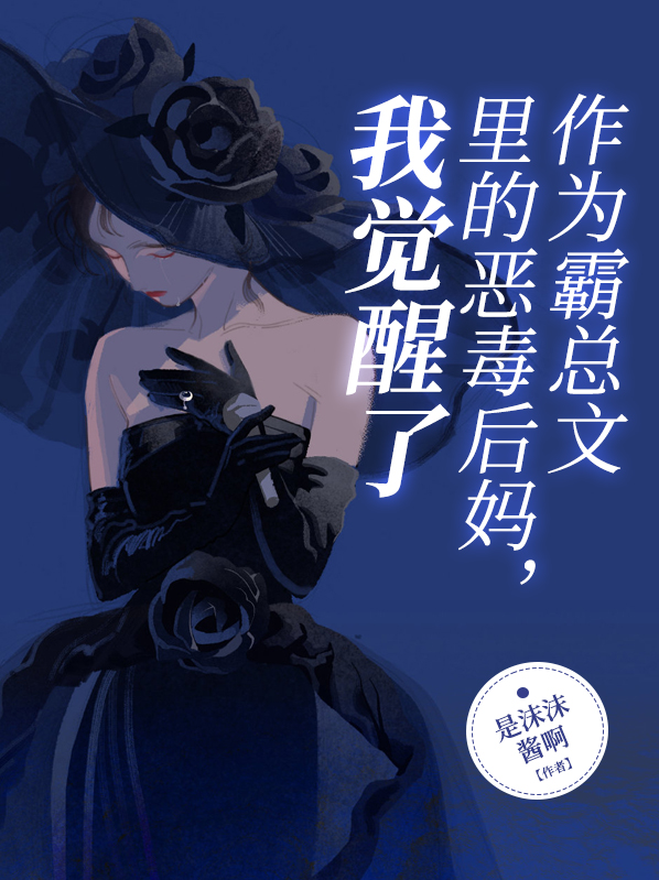 作为霸总文里的恶毒后妈,我觉醒了
