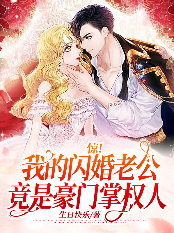 我的闪婚老公傅宴时