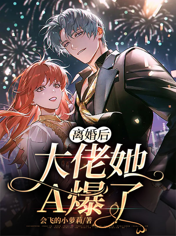 离婚后发现前妻是满级大佬小说