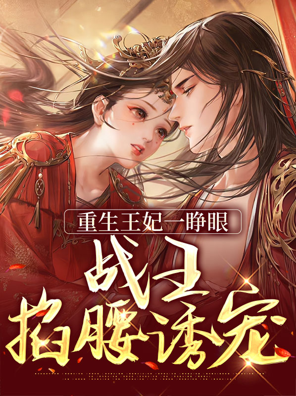 重生王妃要翻天免费阅读