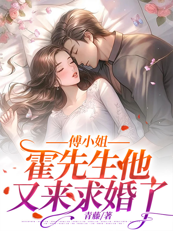 傅小姐,霍先生他又来求婚了