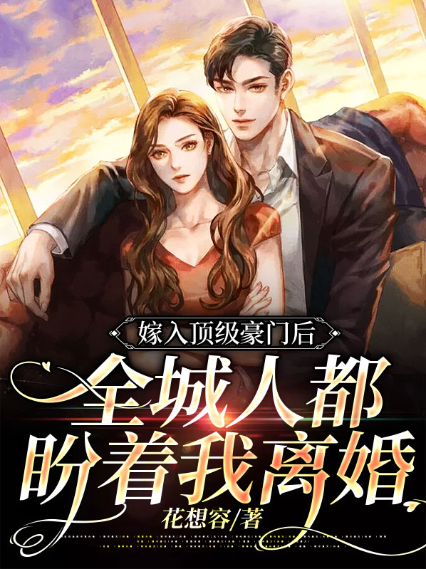 嫁入豪门豪门后我被宠上天